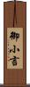 御小言 Scroll