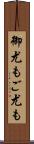 御尤も Scroll