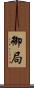 御局 Scroll