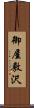 御屋敷沢 Scroll