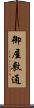 御屋敷通 Scroll