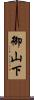 御山下 Scroll