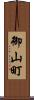 御山町 Scroll