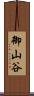 御山谷 Scroll