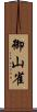 御山雀 Scroll