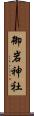 御岩神社 Scroll