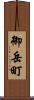 御岳町 Scroll
