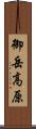 御岳高原 Scroll