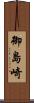 御島崎 Scroll