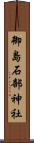 御島石部神社 Scroll