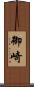 御崎 Scroll