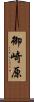 御崎原 Scroll