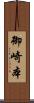 御崎本 Scroll