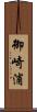 御崎浦 Scroll