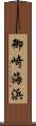 御崎海浜 Scroll