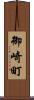 御崎町 Scroll
