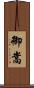 御嵩 Scroll