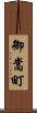 御嵩町 Scroll