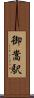 御嵩駅 Scroll
