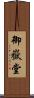 御嶽堂 Scroll