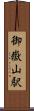 御嶽山駅 Scroll