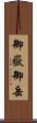 御嶽 Scroll