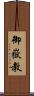 御嶽教 Scroll