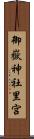 御嶽神社里宮 Scroll