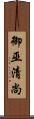 御巫清尚 Scroll
