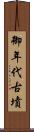 御年代古墳 Scroll