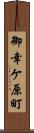 御幸ケ原町 Scroll