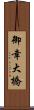 御幸大橋 Scroll