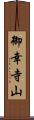 御幸寺山 Scroll