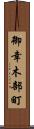 御幸木部町 Scroll