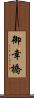 御幸橋 Scroll