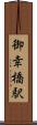 御幸橋駅 Scroll