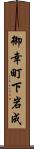 御幸町下岩成 Scroll