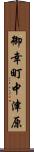 御幸町中津原 Scroll
