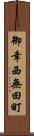 御幸西無田町 Scroll