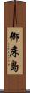御床島 Scroll