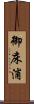 御床浦 Scroll