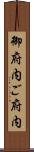 御府内 Scroll