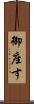 御座す Scroll