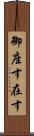 御座す Scroll