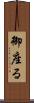 御座る Scroll