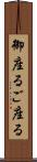 御座る Scroll