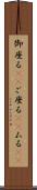 御座る(rK) Scroll