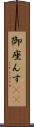 御座んす(rK) Scroll