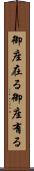 御座在る Scroll