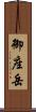 御座岳 Scroll